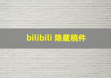 bilibili 隐藏稿件